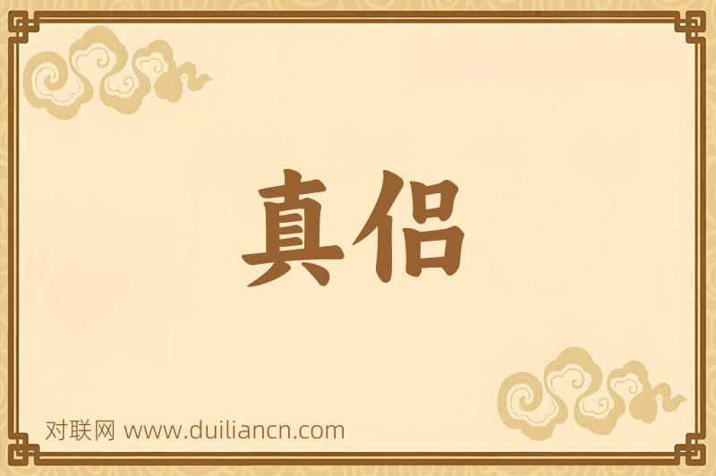 真侣词语的意思