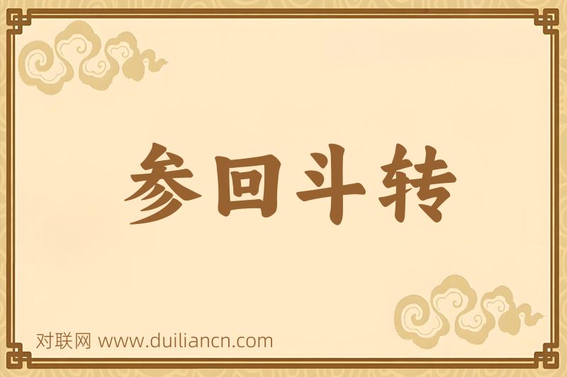 参回斗转词语的意思