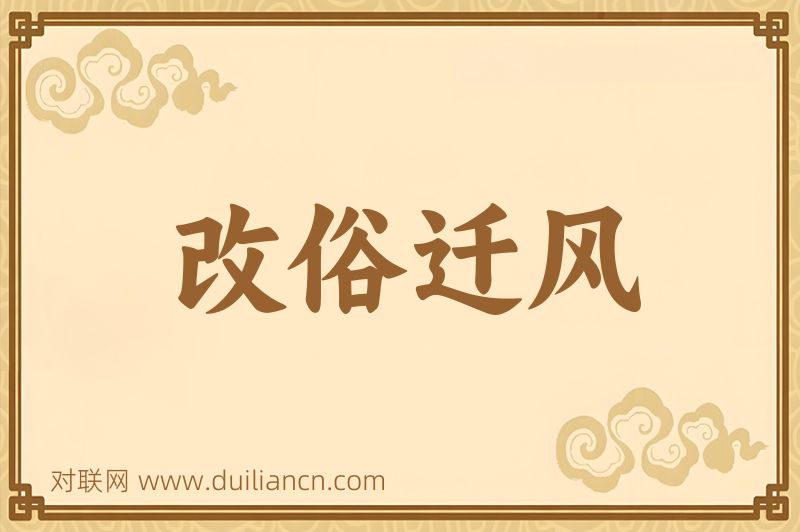 改俗迁风词语的意思