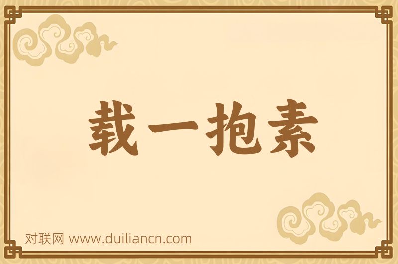 载一抱素词语的意思