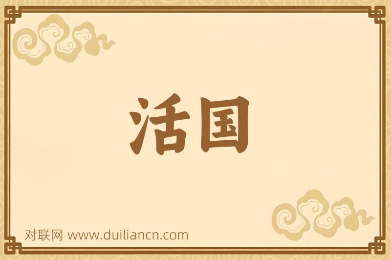 活国词语的意思