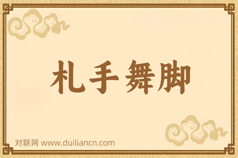 札手舞脚词语的意思