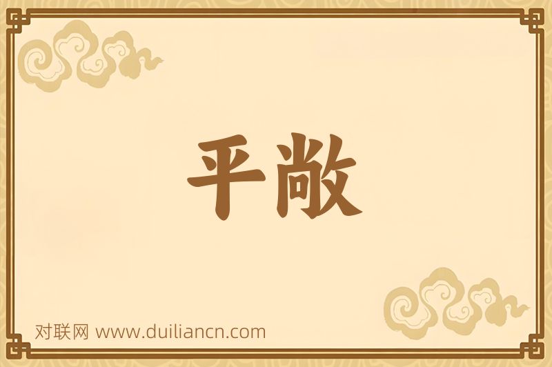 平敞词语的意思