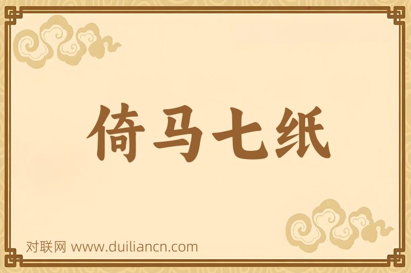 倚马七纸词语的意思