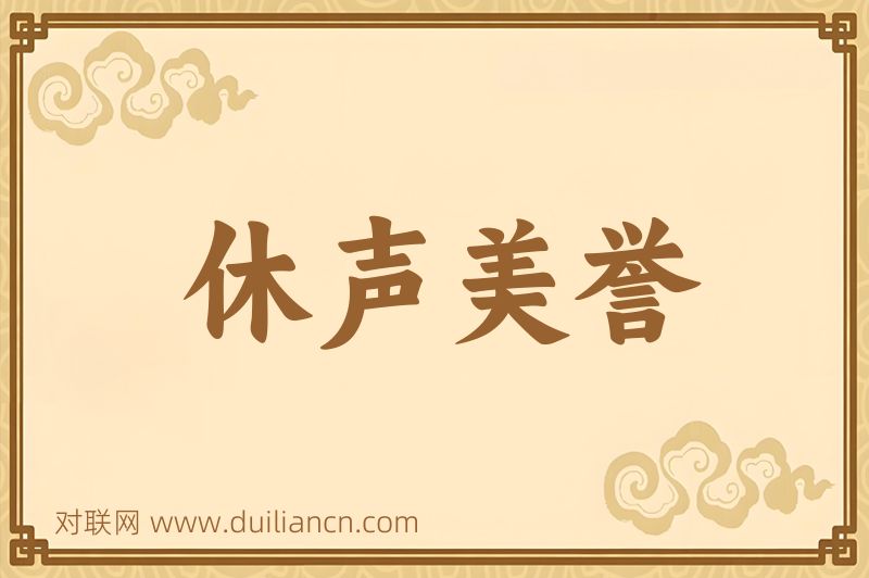 休声美誉词语的意思