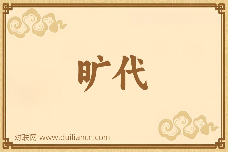 旷代词语的意思