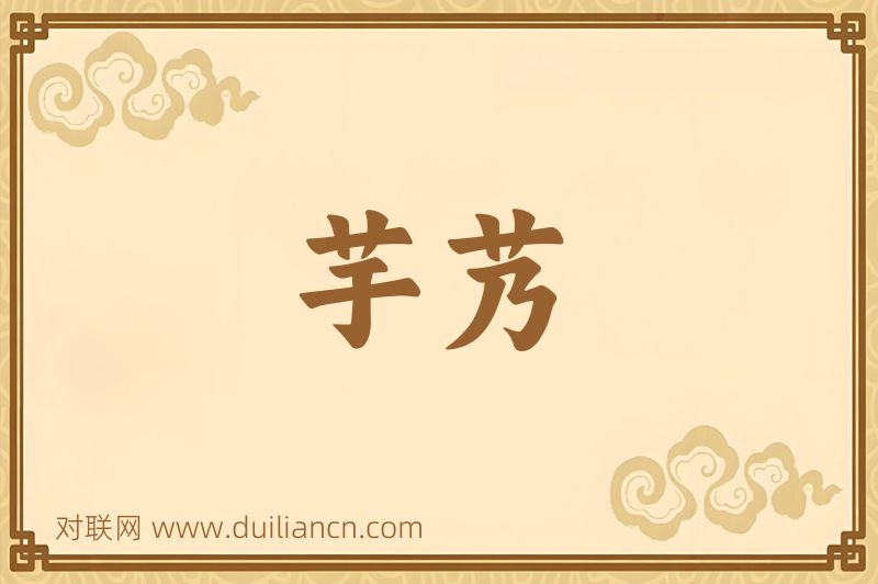芋艿词语的意思