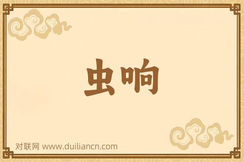 虫响词语的意思