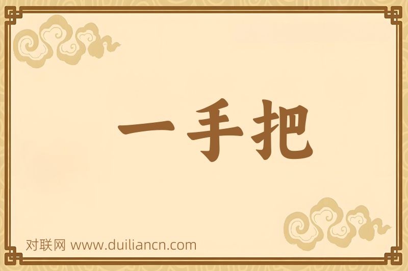 一手把词语的意思