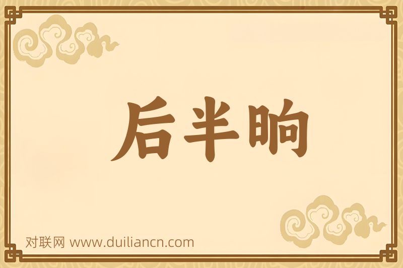 后半晌词语的意思