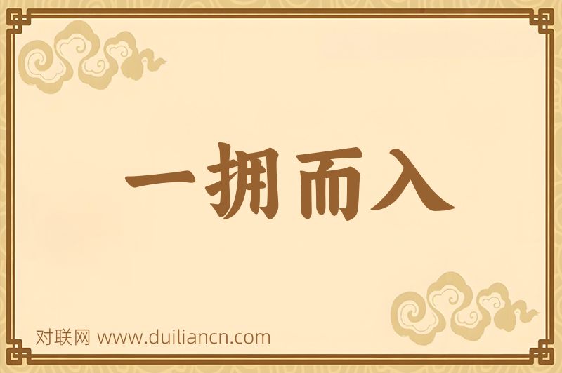 一拥而入词语的意思