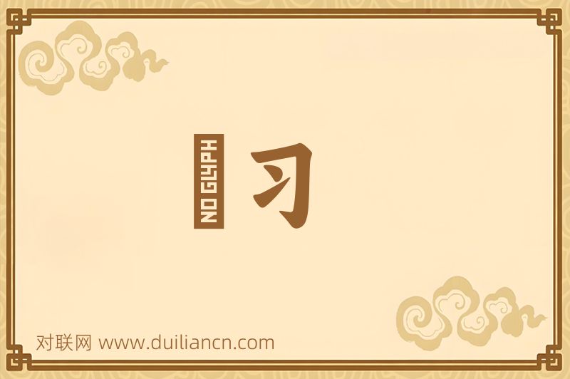 嫺习词语的意思