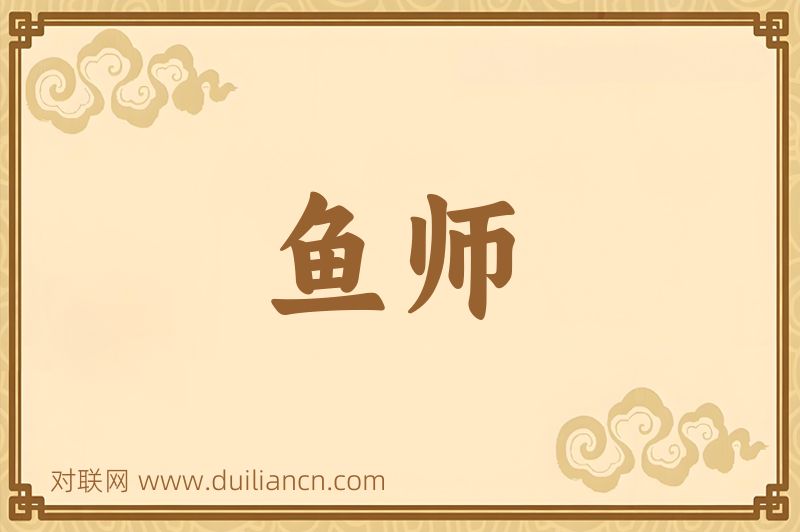 鱼师词语的意思