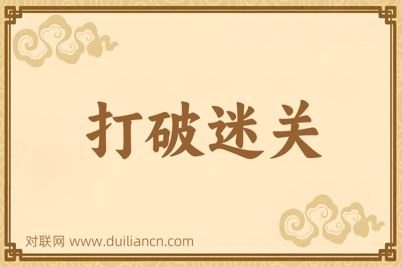 打破迷关词语的意思