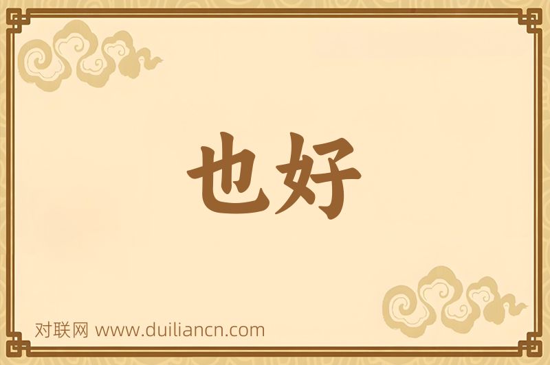 也好词语的意思