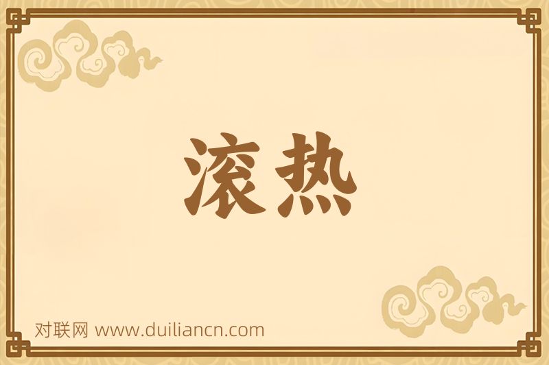 滚热词语的意思