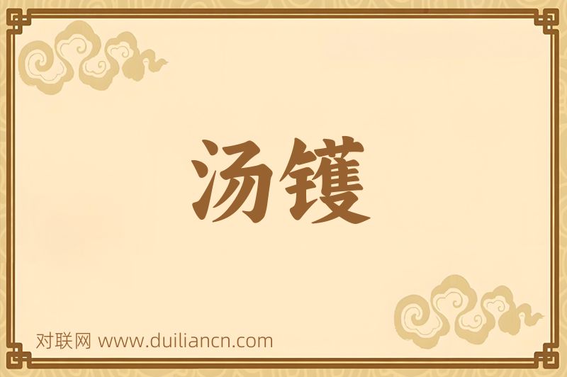 汤镬词语的意思