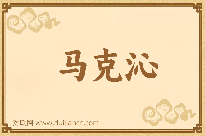 马克沁词语的意思