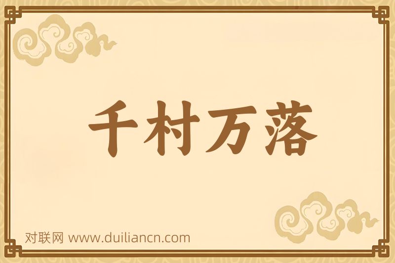 千村万落词语的意思