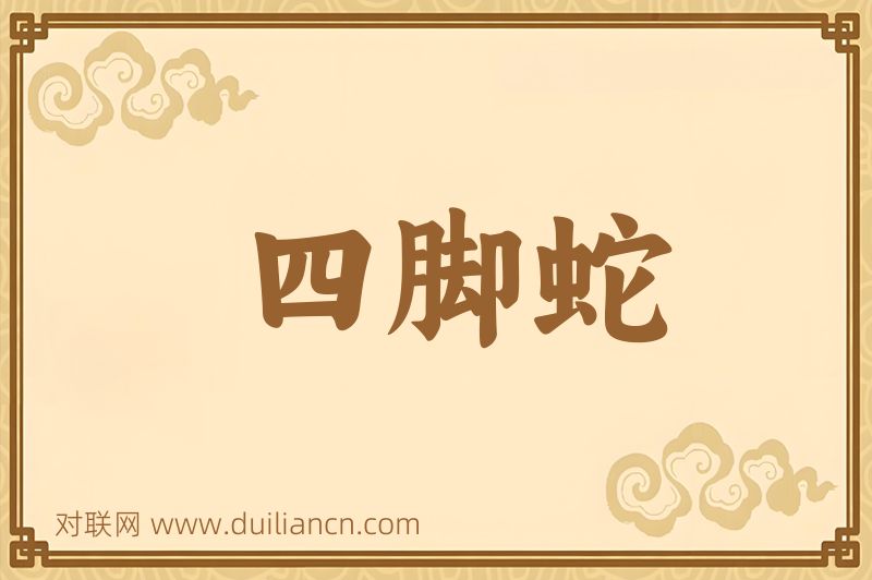 四脚蛇词语的意思