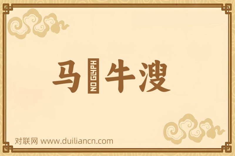 马浡牛溲词语的意思