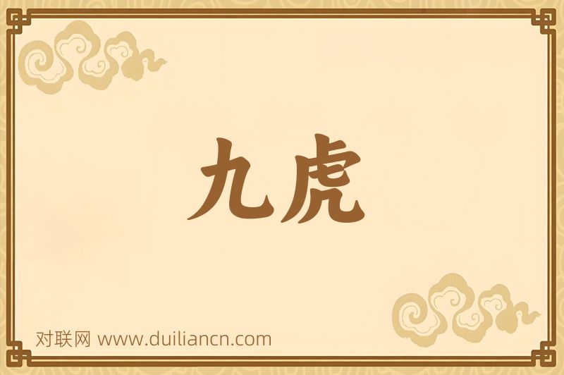 九虎词语的意思