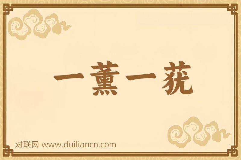 一薰一莸词语的意思