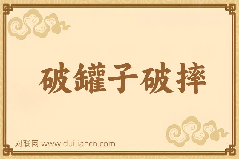 破罐子破摔词语的意思
