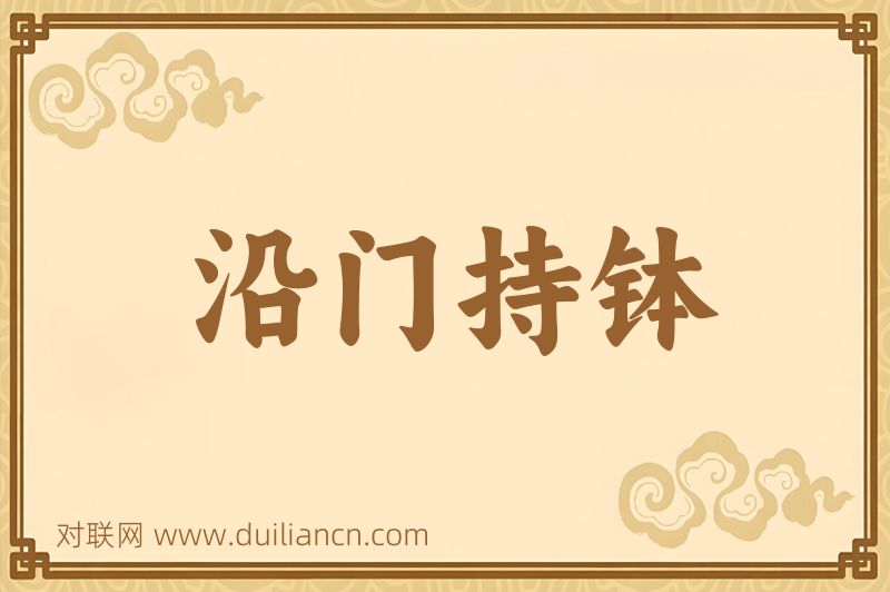 沿门持钵词语的意思