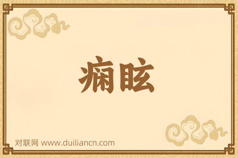痫眩词语的意思