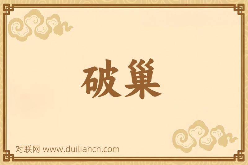 破巢词语的意思