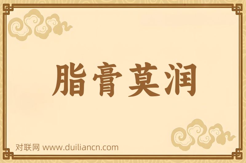 脂膏莫润词语的意思