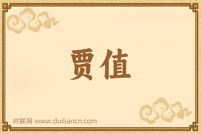 贾值词语的意思