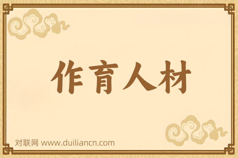 作育人材词语的意思