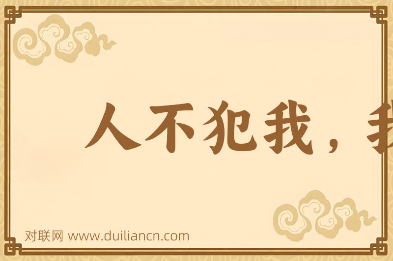 人不犯我,我不犯人词语的意思
