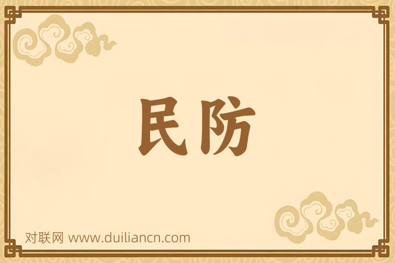 民防词语的意思