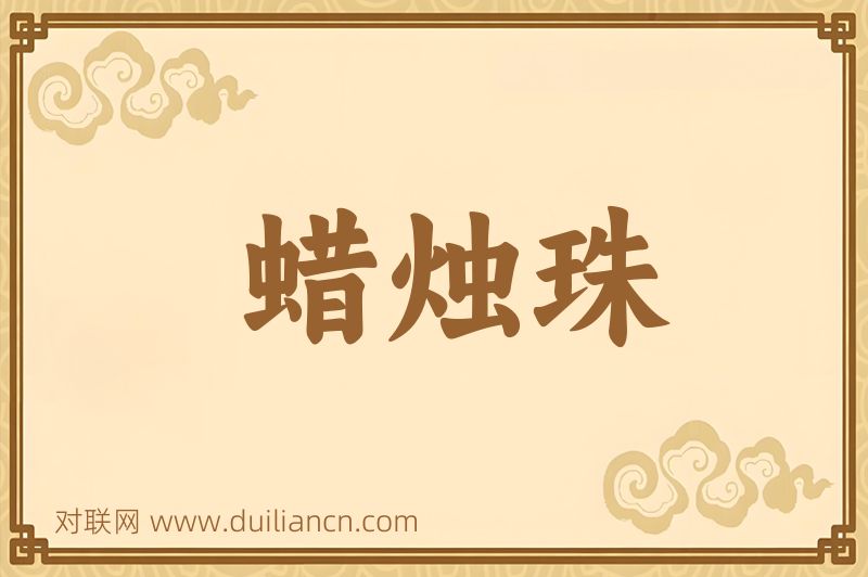 蜡烛珠词语的意思