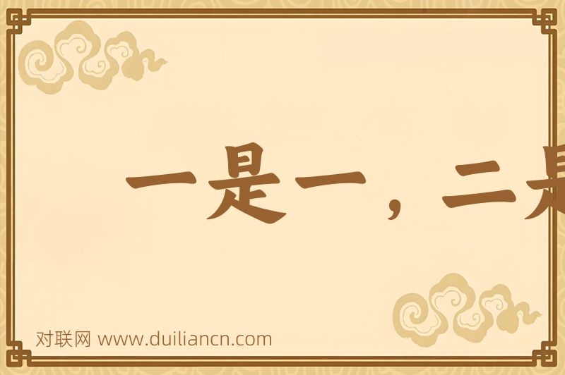 一是一,二是二词语的意思