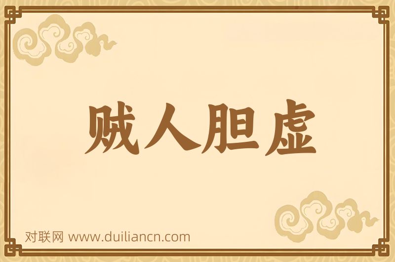 贼人胆虚词语的意思