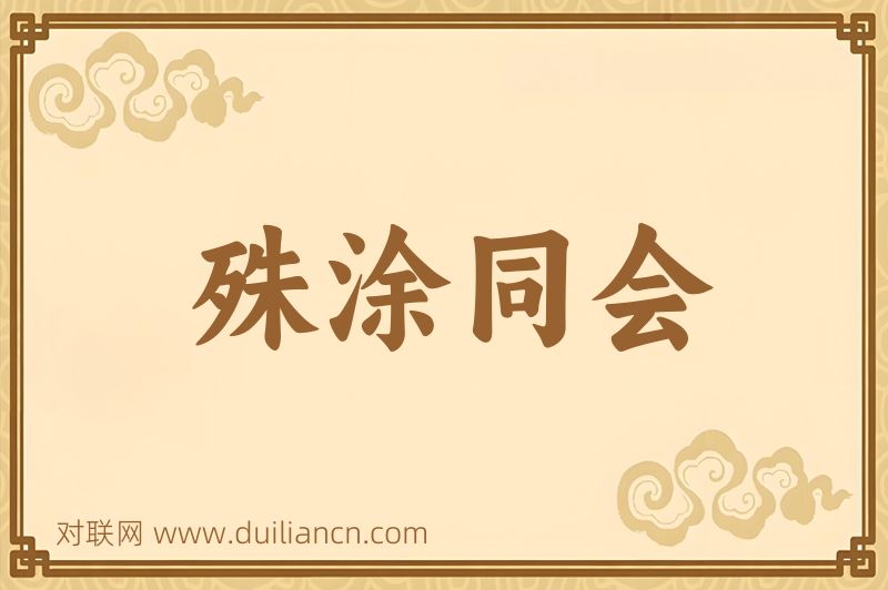 殊涂同会词语的意思