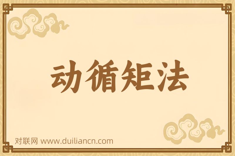 动循矩法词语的意思