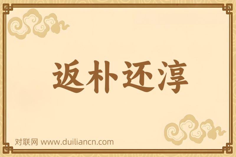 返朴还淳词语的意思