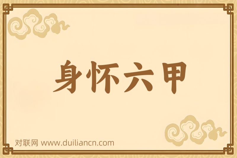 身怀六甲词语的意思