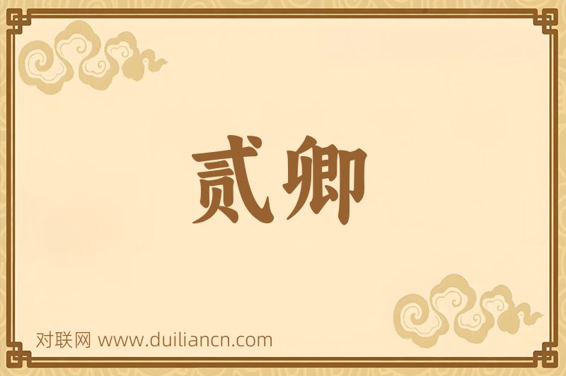 贰卿词语的意思