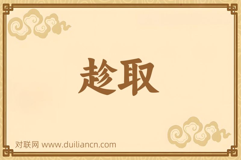 趁取词语的意思