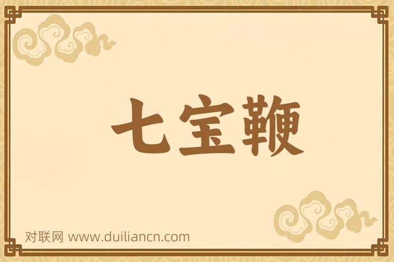 七宝鞭词语的意思
