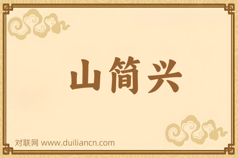 山简兴词语的意思