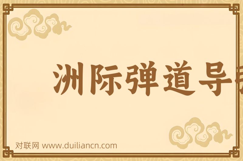 洲际弹道导弹词语的意思
