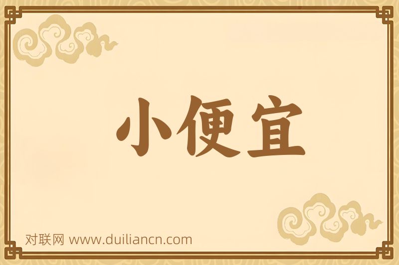 小便宜词语的意思