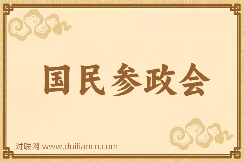 国民参政会词语的意思
